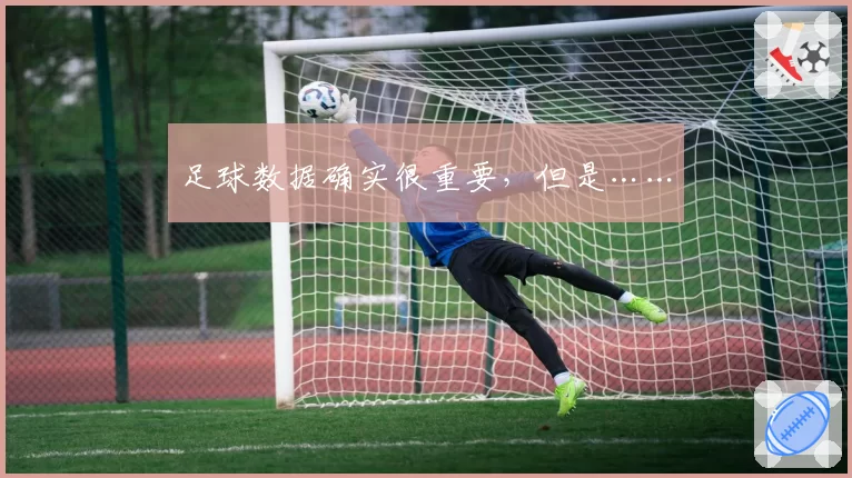 足球数据确实很重要，但是……
