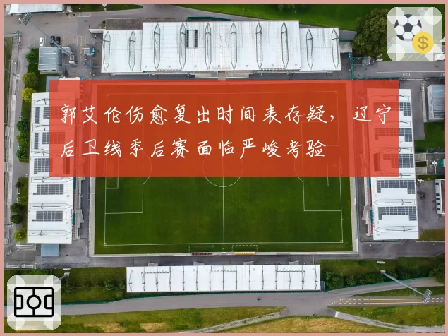 郭艾伦伤愈复出时间表存疑，辽宁后卫线季后赛面临严峻考验