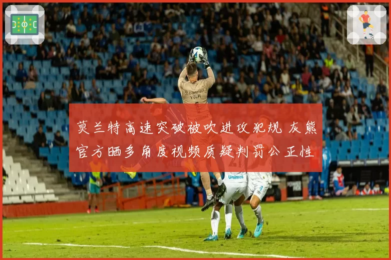 莫兰特高速突破被吹进攻犯规 灰熊官方晒多角度视频质疑判罚公正性