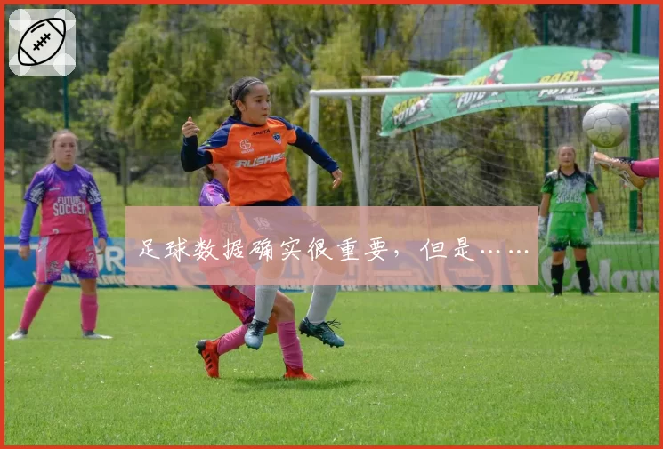 足球数据确实很重要，但是……