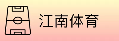 江南体育 logo
